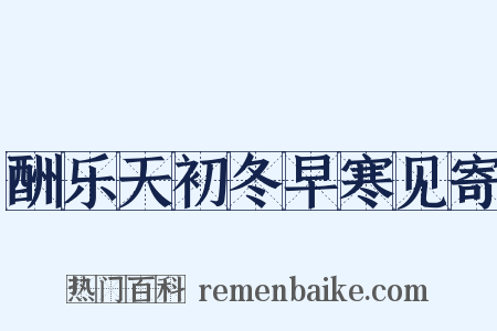 酬乐天初冬早寒见寄是什么意思的图片